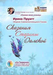Ирина Пруитт - Сказания Старины Далёкой. Сборник Самоисполняющихся Сказок