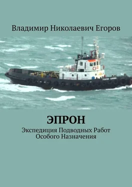 Владимир Егоров ЭПРОН. Экспедиция Подводных Работ Особого Назначения обложка книги