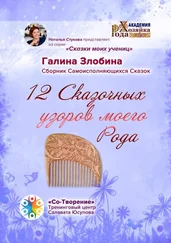 Галина Злобина - 12 Сказочных узоров моего Рода. Сборник Самоисполняющихся Сказок