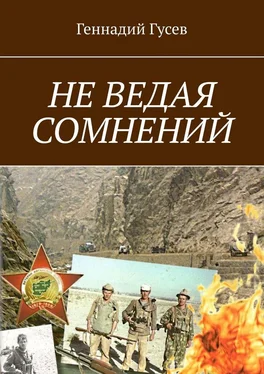 Геннадий Гусев НЕ ВЕДАЯ СОМНЕНИЙ обложка книги