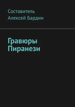 Алексей Бардин Гравюры Пиранези обложка книги