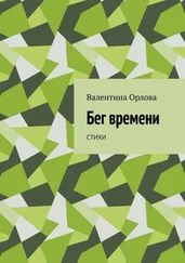 Валентина Орлова - Бег времени. Стихи