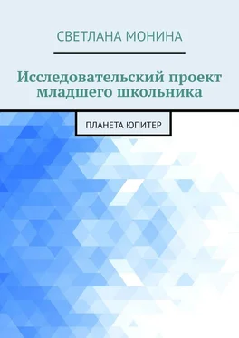 Светлана Монина Исследовательский проект младшего школьника. Планета Юпитер обложка книги