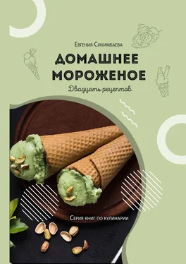 Евгения Сихимбаева Домашнее мороженое: 20 рецептов обложка книги