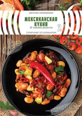Евгения Сихимбаева Мексиканская кухня: 20 знаковых рецептов обложка книги