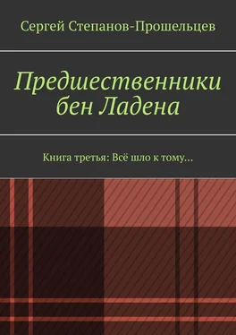 Сергей Степанов-Прошельцев Предшественники бен Ладена. Книга третья: Всё шло к тому… обложка книги