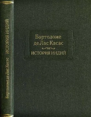 Бартоломе Лас Касас История Индий обложка книги