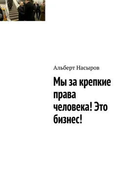 Альберт Насыров Мы за крепкие права человека! Это бизнес! обложка книги