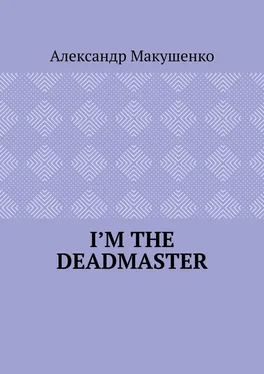 Александр Макушенко I’m the deadmaster обложка книги