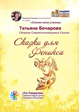 Татьяна Бочарова Сказки для Феникса. Сборник Самоисполняющихся Сказок обложка книги