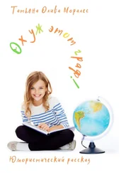 Татьяна Олива Моралес - Ох уж этот граф! Юмористический рассказ