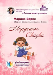 Марина Варис - Марусины сказки. Сборник самоисполняющихся сказок