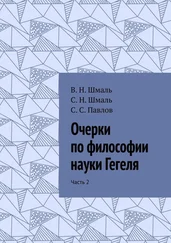 С. Павлов - Очерки по философии науки Гегеля. Часть 2