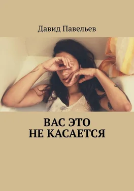 Давид Павельев Вас это не касается обложка книги