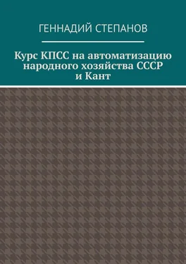 Геннадий Степанов Курс КПСС на автоматизацию народного хозяйства СССР и Кант обложка книги