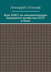 Геннадий Степанов - Курс КПСС на автоматизацию народного хозяйства СССР и Кант