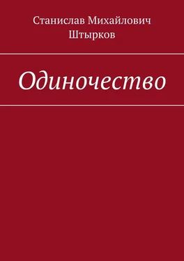 Станислав Штырков Одиночество обложка книги