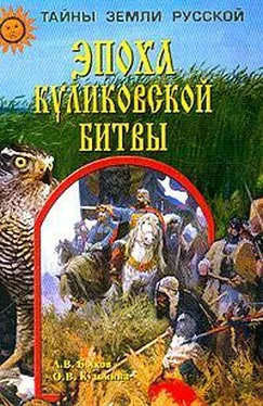 Александр Быков Эпоха Куликовской битвы обложка книги