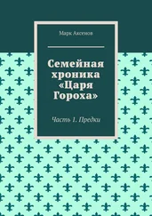 Марк Аксенов - Семейная хроника «Царя Гороха». Часть 1. Предки