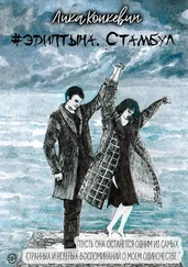 Лика Конкевич - #эдиптына. Стамбул