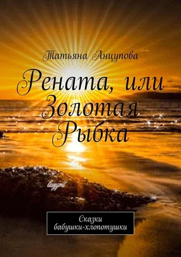 Татьяна Анцупова Рената, или Золотая Рыбка. Сказки бабушки-хлопотушки обложка книги