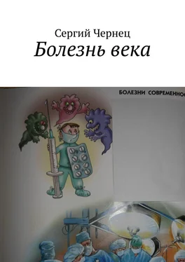 Сергий Чернец Болезнь века обложка книги