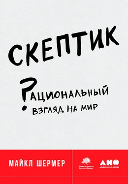 Майкл Шермер Скептик: Рациональный взгляд на мир обложка книги