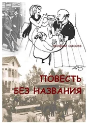 Ерофим Сысоев - Повесть без названия