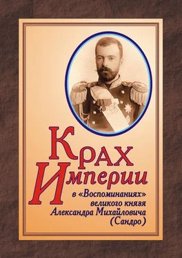 Юрий Дрюков КРАХ ИМПЕРИИ в «Воспоминаниях» великого князя Александра Михайловича (Сандро) обложка книги