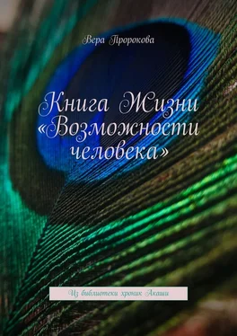 Вера Пророкова Книга Жизни «Возможности человека». Из библиотеки хроник Акаши обложка книги