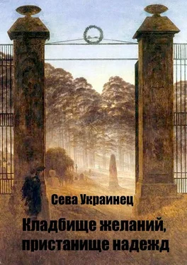 Сева Украинец Кладбище желаний, пристанище надежд обложка книги