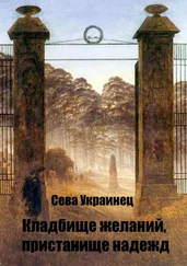 Сева Украинец - Кладбище желаний, пристанище надежд
