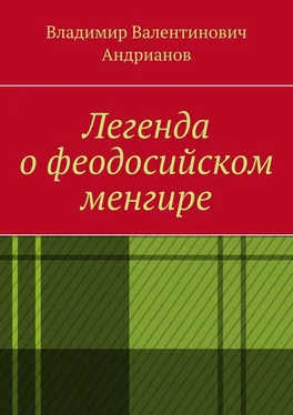 Владимир Андрианов Легенда о феодосийском менгире обложка книги