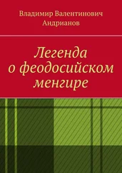 Владимир Андрианов - Легенда о феодосийском менгире