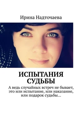 Ирина Надточаева Испытания судьбы обложка книги