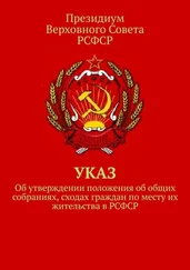 Тимур Воронков - Указ об утверждении положения об общих собраниях, сходах граждан по месту их жительства в РСФСР