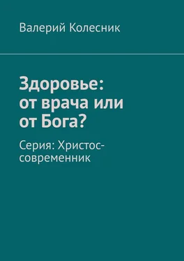 Валерий Колесник Здоровье: от врача или от Бога? Серия: Христос-современник обложка книги