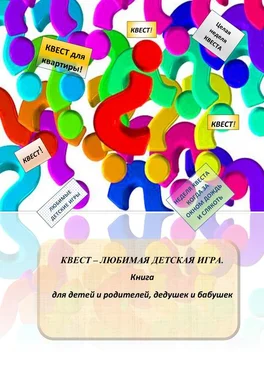 Александр Соломатин Квест – любимая детская игра. Книга для детей и родителей, дедушек и бабушек обложка книги