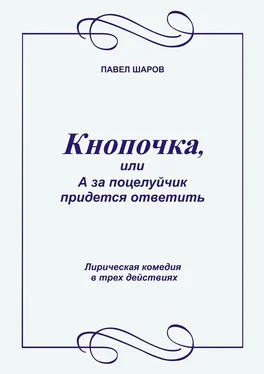 Павел Шаров Кнопочка, или А за поцелуйчик придется ответить. Лирическая комедия в трех действиях обложка книги