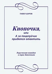 Павел Шаров - Кнопочка, или А за поцелуйчик придется ответить. Лирическая комедия в трех действиях