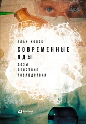 Алан Колок - Современные яды - Дозы, действие, последствия