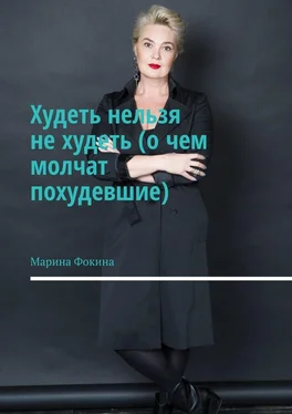 Марина Фокина Худеть нельзя не худеть (о чем молчат похудевшие) обложка книги