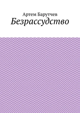 Артем Барутчев Безрассудство обложка книги