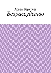 Артем Барутчев - Безрассудство