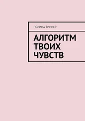 Полина Виннер - Алгоритм твоих чувств