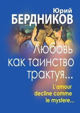 Юрий Бердников Любовь как таинство трактуя… Lamour declaine comme le mystere… обложка книги