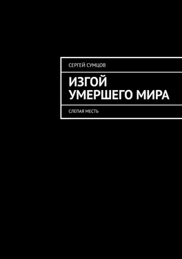 Сергей Сумцов Изгой умершего мира. Слепая месть обложка книги