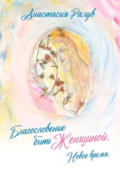 Анастасия Ралув - Благословение быть Женщиной. Новое время