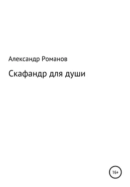 Александр Романов Скафандр для души обложка книги