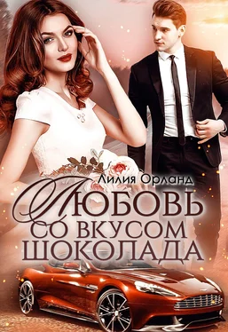 Лилия Орланд Любовь со вкусом шоколада обложка книги